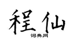 何伯昌程仙楷書個性簽名怎么寫