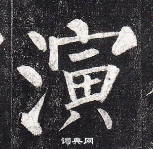 柳公權玄秘塔碑中演的寫法