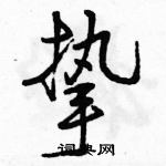 駱恆光寫的硬筆行書摯