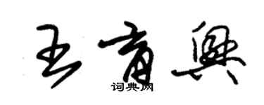 朱錫榮王育興草書個性簽名怎么寫