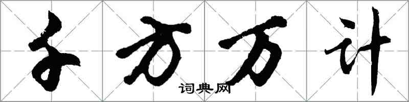 胡問遂千方萬計行書怎么寫