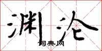 周炳元淵淪楷書怎么寫