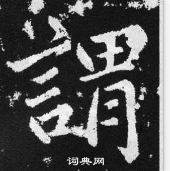 趙孟頫在張留孫碑中寫的謂