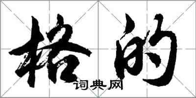 胡問遂格的行書怎么寫