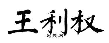 翁闓運王利權楷書個性簽名怎么寫