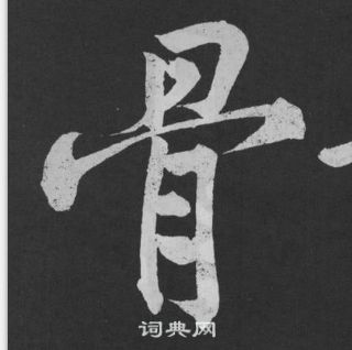 黃庭堅劉明仲墨竹賦中骨的寫法