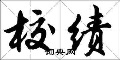 胡問遂校績行書怎么寫