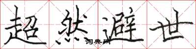 駱恆光超然避世楷書怎么寫