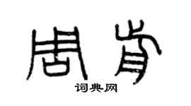曾慶福周前篆書個性簽名怎么寫