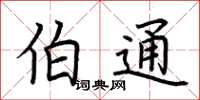 荊霄鵬伯通楷書怎么寫