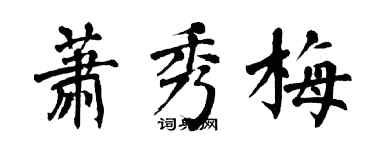 翁闓運蕭秀梅楷書個性簽名怎么寫