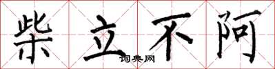 何伯昌柴立不阿楷書怎么寫