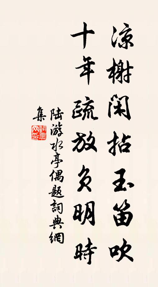 算如今蹉過,崢嶸歲月,分陰可惜,一日三秋 詩詞名句