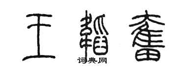 陳墨王韜奮篆書個性簽名怎么寫