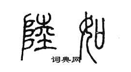 陳墨陸如篆書個性簽名怎么寫