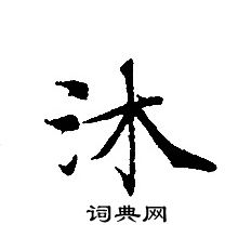 轉輪聖王經寫的沐