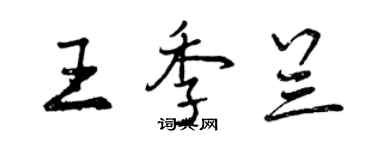 曾慶福王季蘭行書個性簽名怎么寫