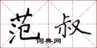 侯登峰范叔楷書怎么寫