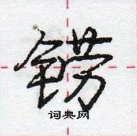 龐中華寫的硬筆行書鐒