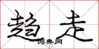 龐中華趨走行書怎么寫
