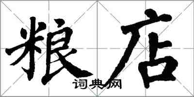 翁闓運糧店楷書怎么寫