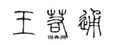 陳聲遠王若通篆書個性簽名怎么寫