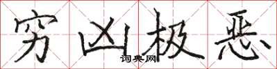 駱恆光窮凶極惡楷書怎么寫