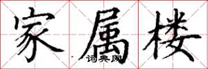 丁謙家屬樓楷書怎么寫