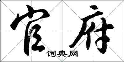 胡問遂官府行書怎么寫