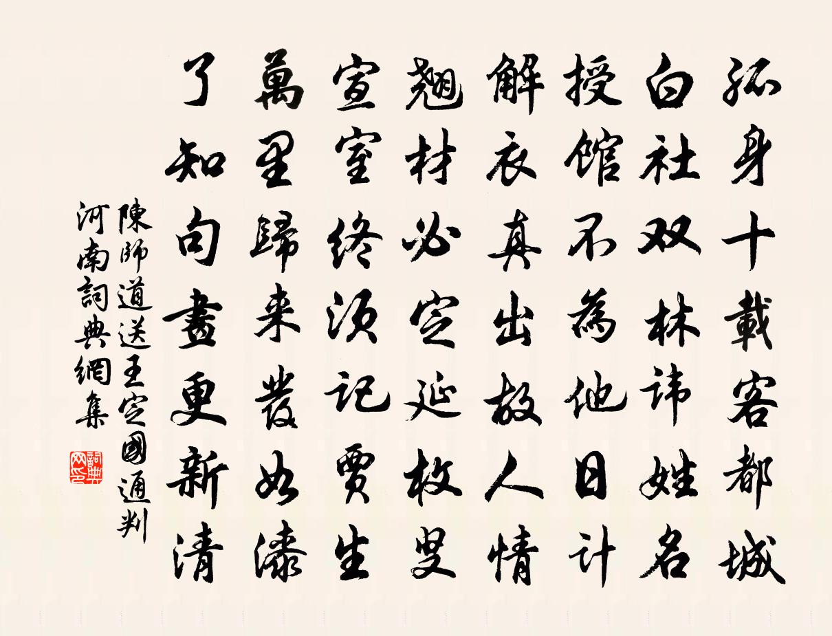 陳師道送王定國通判河南書法作品欣賞