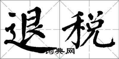 翁闓運退稅楷書怎么寫