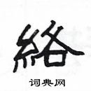 楊為國寫的硬筆隸書絡