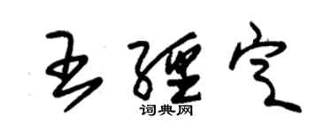 朱錫榮王經定草書個性簽名怎么寫