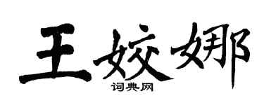 翁闓運王姣娜楷書個性簽名怎么寫