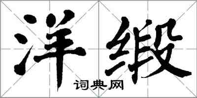 翁闓運洋緞楷書怎么寫