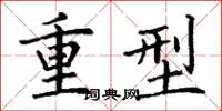 丁謙重型楷書怎么寫