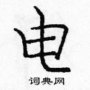 龐中華寫的硬筆楷書電