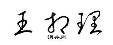 梁錦英王相理草書個性簽名怎么寫