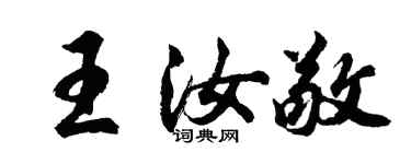 胡問遂王汝敬行書個性簽名怎么寫