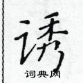 黃華生寫的硬筆楷書誘