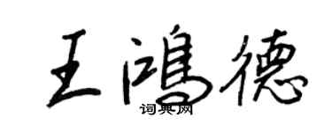 王正良王鴻德行書個性簽名怎么寫
