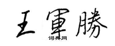 王正良王軍勝行書個性簽名怎么寫