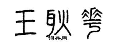 曾慶福王耿花篆書個性簽名怎么寫
