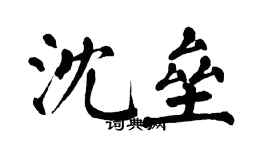 翁闓運沈壘楷書個性簽名怎么寫