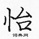 龐中華寫的硬筆楷書怡