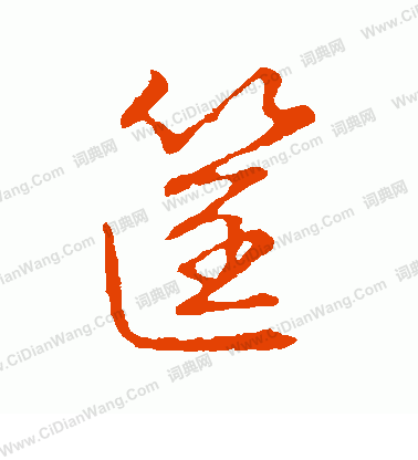 草書韻會寫的筐