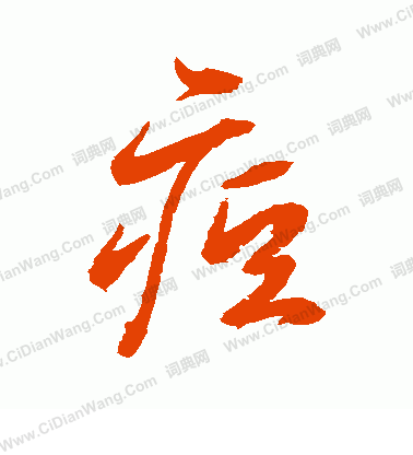 水島修三寫的痘