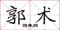 袁強郭術楷書怎么寫
