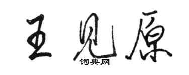 駱恆光王見原行書個性簽名怎么寫