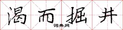 袁強渴而掘井楷書怎么寫